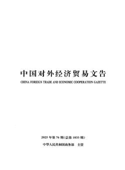 中国对外经济贸易文告期刊